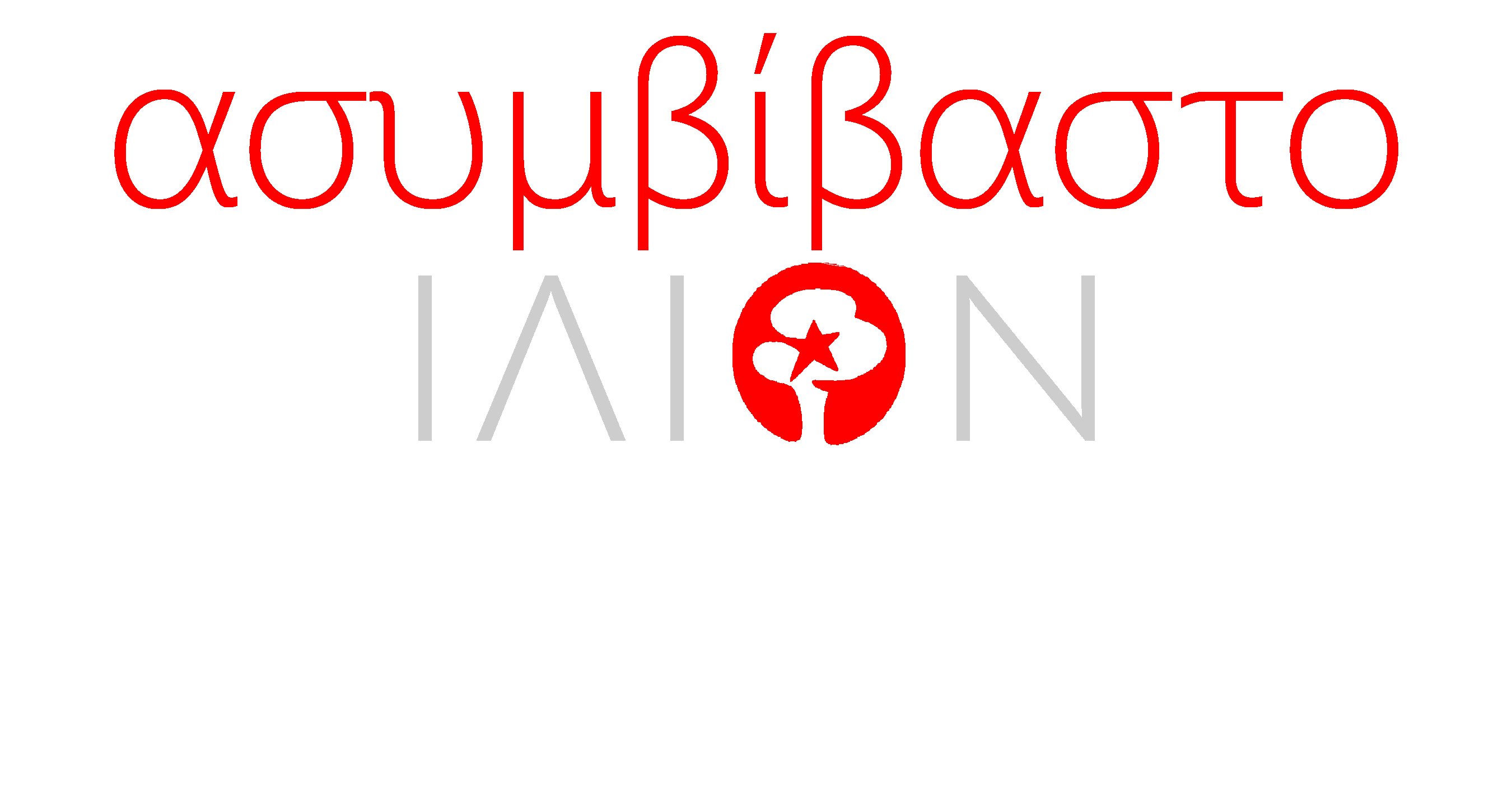 Ασυμβίβαστο Ίλιον